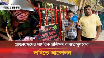 প্রাপ্তবয়স্কদের সামরিক প্রশিক্ষণ বাধ্যতামূলকের দাবিতে আন্দোলন